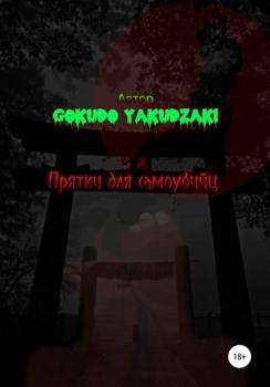 Читать Прятки для самоубийц - Gokudo Yakudzaki