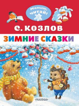 Читать Зимние сказки - Сергей Козлов