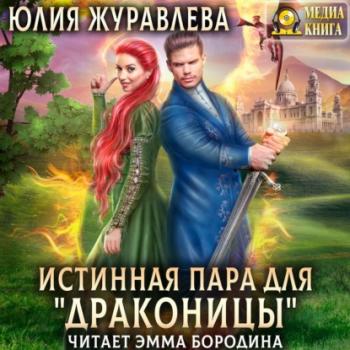 Читать Истинная пара для драконицы - Юлия Журавлева