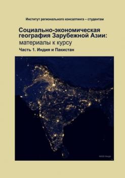 Читать Социально-экономическая география зарубежной Азии: материалы к курсу. Часть 1. Индия и Пакистан - Надежда Юрьевна Замятина