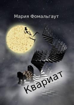 Читать Квариат - Мария Фомальгаут