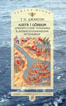Читать Austr i Görđum: Древнерусские топонимы в древнескандинавских источниках - Т. Н. Джаксон