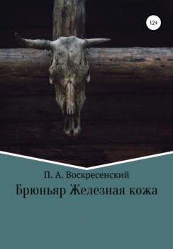 Читать Брюньяр Железная кожа - Петр Андреевич Воскресенский