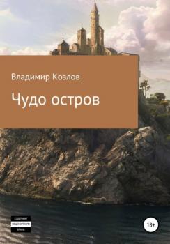Читать Чудо остров - Владимир Алексеевич Козлов