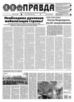 Читать Правда 105-2022 - Редакция газеты Правда