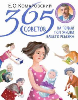 Читать 365 советов на первый год жизни вашего ребенка - Евгений Комаровский