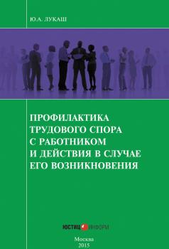 Читать Профилактика трудового спора с работником и действия в случае его возникновения - Юрий Александрович Лукаш