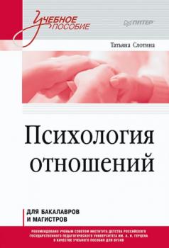 Читать Психология отношений - Т. В. Слотина