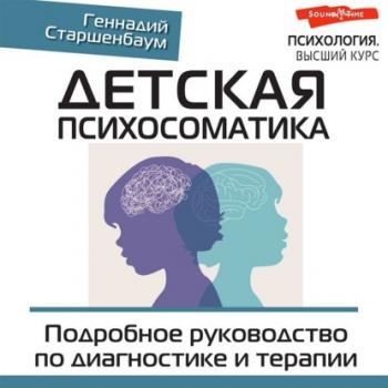 Читать Детская психосоматика. Подробное руководство по диагностике и терапии - Геннадий Старшенбаум