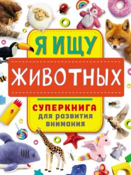 Читать Я ищу животных - Ольга Звонцова