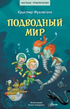 Читать Подводный мир - Кристер Фуглесанг