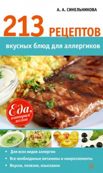 Читать 213 рецептов вкусных блюд для аллергиков - А. А. Синельникова
