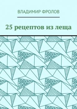 Читать 25 рецептов из леща - Владимир Фролов