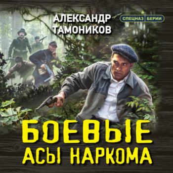 Читать Боевые асы наркома - Александр Тамоников