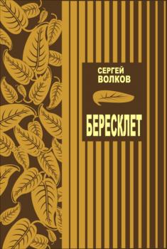 Читать Бересклет - Сергей Волков