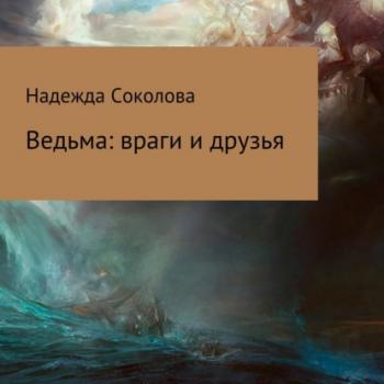 Читать Ведьма: враги и друзья - Надежда Игоревна Соколова