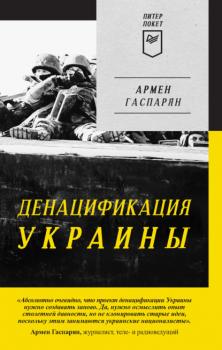 Читать ДеНАЦИфикация Украины - Армен Гаспарян