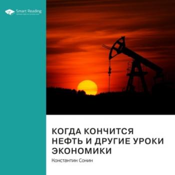 Читать Ключевые идеи книги: Когда кончится нефть и другие уроки экономики. Константин Сонин - Smart Reading