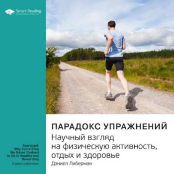 Читать Ключевые идеи книги: Парадокс упражнений. Научный взгляд на физическую активность, отдых и здоровье. Дэниел Либерман - Smart Reading