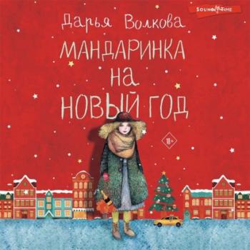 Читать Мандаринка на Новый год - Дарья Волкова