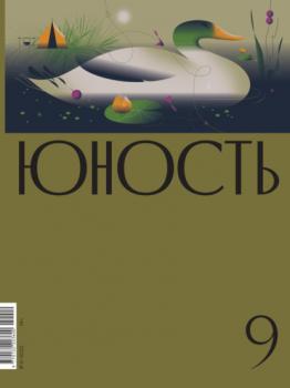 Читать Журнал «Юность» №09/2022 - Литературно-художественный журнал