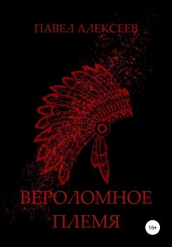 Читать Вероломное племя - Павел Николаевич Алексеев