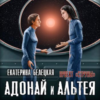 Читать Адонай и Альтея - Екатерина Белецкая