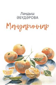Читать Мандариннар / Мандарины - Ландыш Абударова