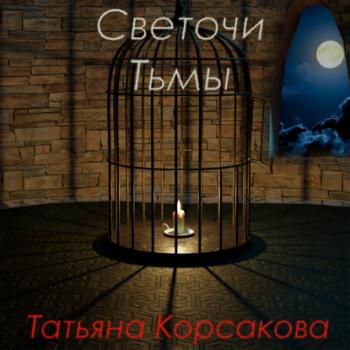 Читать Светочи Тьмы - Татьяна Корсакова
