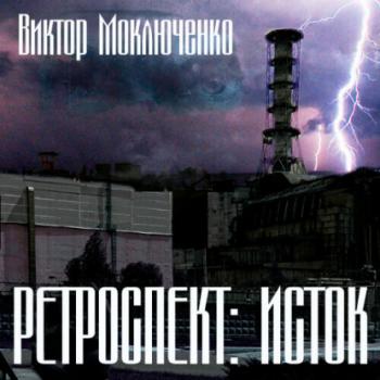 Читать Ретроспект: Исток - Виктор Александрович Моключенко