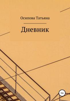 Читать Дневник - Татьяна Осипова