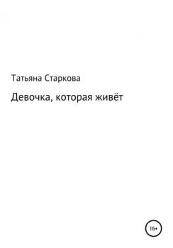 Читать Девочка, которая живёт - Татьяна Старкова