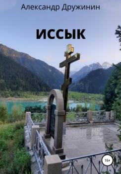 Читать Иссык - Александр Михайлович Дружинин