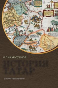 Читать История татар - Равиль Фахрутдинов