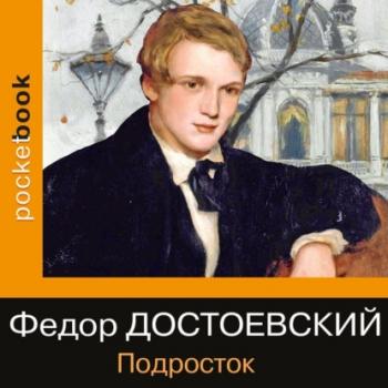 Читать Подросток - Федор Достоевский