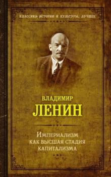 Читать Империализм как высшая стадия капитализма - Владимир Ленин