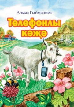 Читать Телефонлы кәҗә / Коза и сотовый телефон - Алмаз Гимадеев
