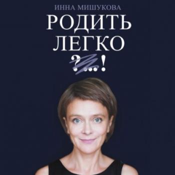 Читать Родить легко - Инна Мишукова