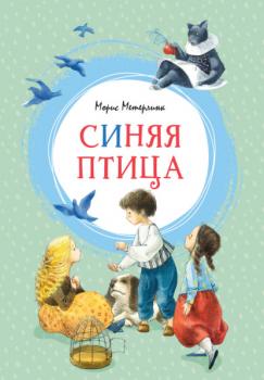 Читать Синяя птица - Морис Метерлинк
