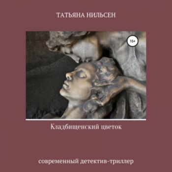 Читать Кладбищенский цветок - Татьяна Нильсен