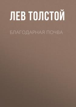 Читать Благодарная почва - Лев Толстой