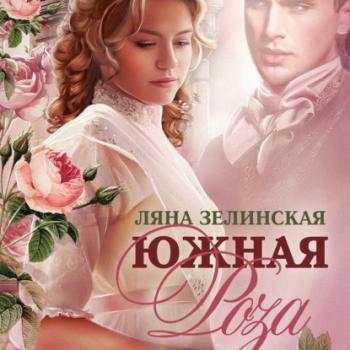 Читать Южная роза - Ляна Зелинская