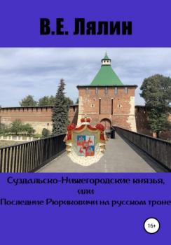 Читать Суздальско-Нижегородские князья, или Последние Рюриковичи на русском троне - Вячеслав Егорович Лялин