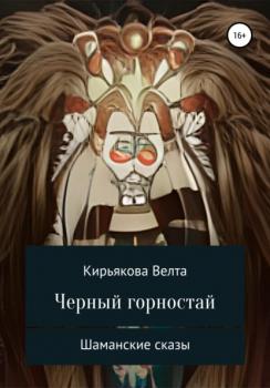 Читать Черный горностай - Велта Кирьякова