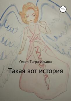 Читать Такая вот история - Ольга Тигра Ильина