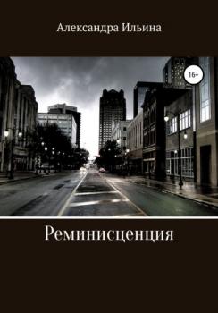 Читать Реминисценция - Александра Ильина