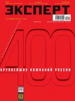 Читать Эксперт 41-2022 - Редакция журнала Эксперт