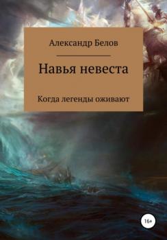 Читать Навья невеста - Александр Белов