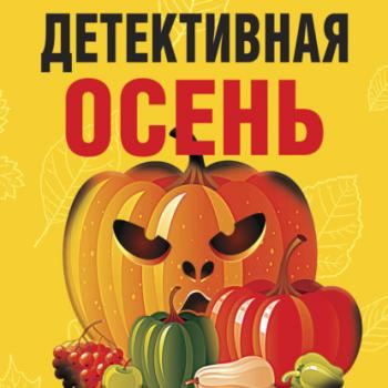 Читать Детективная осень - Татьяна Устинова