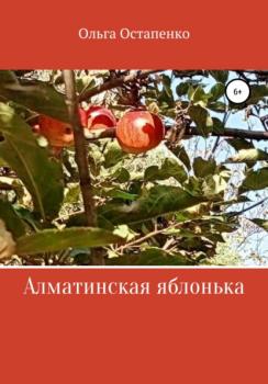 Читать Алматинская яблонька - Ольга Владимировна Остапенко